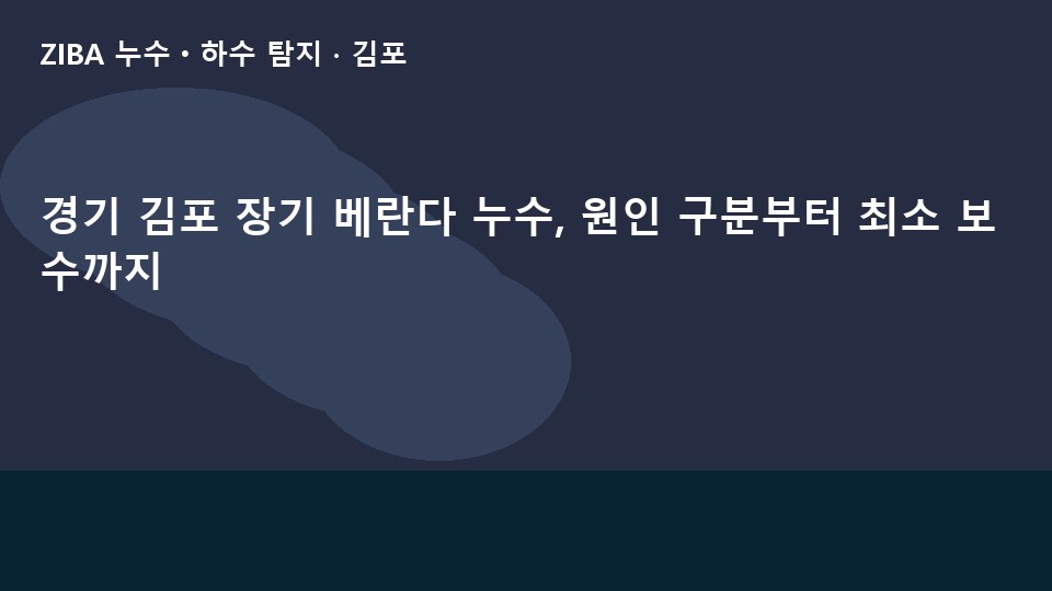 경기 김포 장기 베란다 누수, 원인 구분부터 최소 보수까지