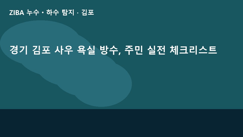 경기 김포 사우 욕실 방수, 주민 실전 체크리스트