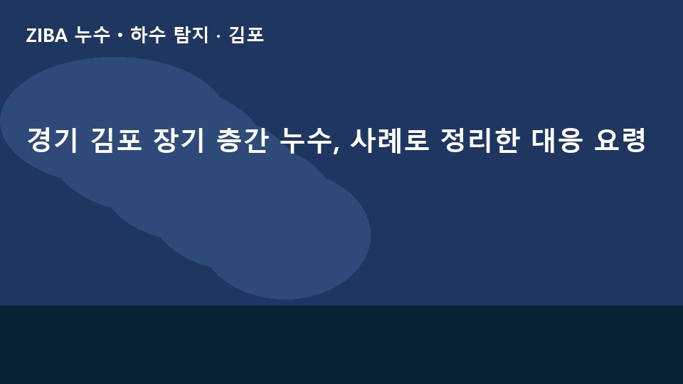경기 김포 장기 층간 누수, 사례로 정리한 대응 요령