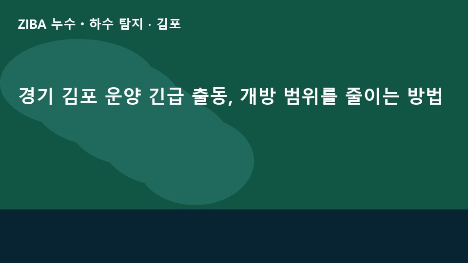 경기 김포 운양 긴급 출동, 개방 범위를 줄이는 방법