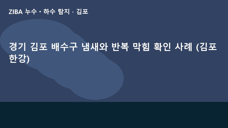 경기 김포 배수구 냄새와 반복 막힘 확인 사례 (김포한강)