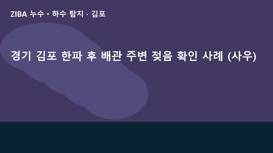 경기 김포 한파 후 배관 주변 젖음 확인 사례 (사우)
